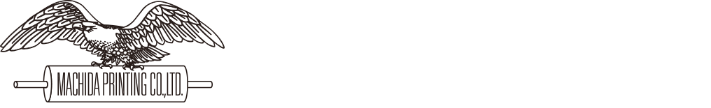 町田印刷株式会社