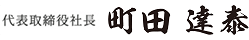 代表取締役町田誠司