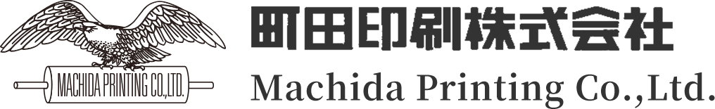 町田印刷株式会社