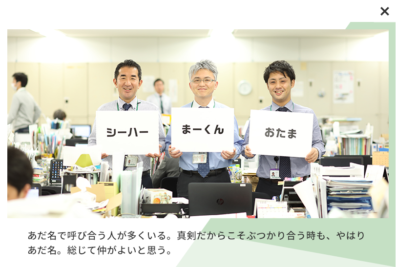 あだ名で呼び合う人が多くいる。真剣だからこそぶつかり合う時も、やはりあだ名。総じて仲がよいと思う。