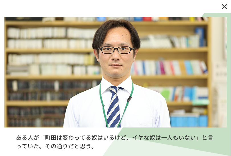 ある人が「町田は変わってる奴はいるけど、イヤな奴は一人もいない」と言っていた。その通りだと思う。