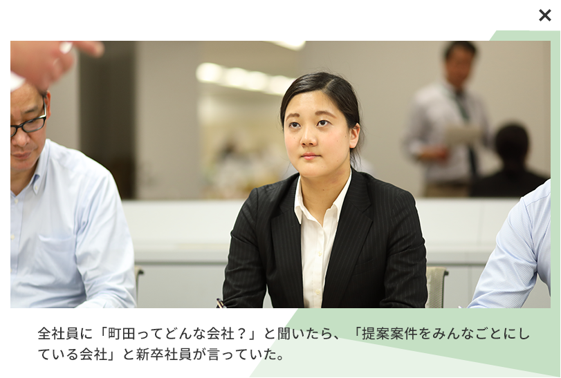 全社員に「町田ってどんな会社？」と聞いたら、「提案案件をみんなごとにしている会社」と新卒社員が言っていた。