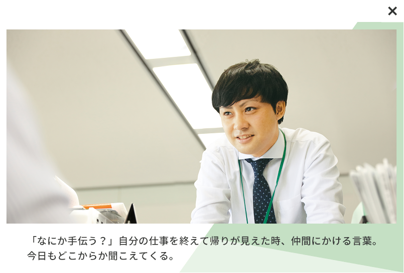 「なにか手伝う？」自分の仕事を終えて帰りが見えた時、仲間にかける言葉。今日もどこからか聞こえてくる。