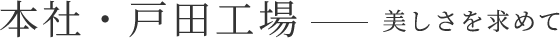戸田工場 美しさを求めて