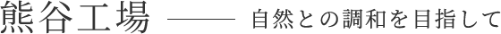 熊谷工場 自然との調和を目指して