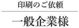 印刷のご依頼：一般企業