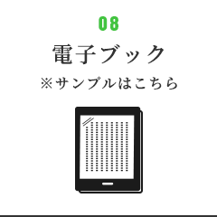 電子ブック