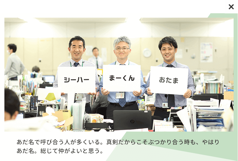 あだ名で呼び合う人が多くいる。真剣だからこそぶつかり合う時も、やはりあだ名。総じて仲がよいと思う。