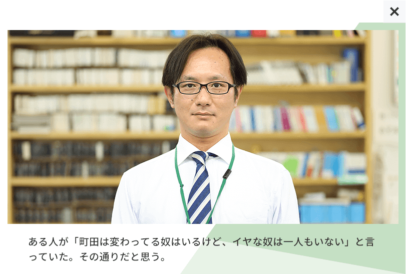 ある人が「町田は変わってる奴はいるけど、イヤな奴は一人もいない」と言っていた。その通りだと思う。