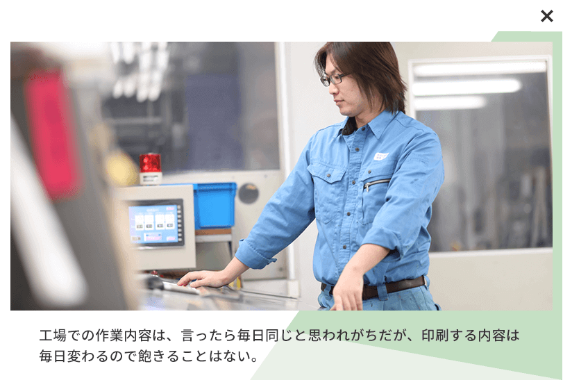 工場での作業内容は、言ったら毎日同じと思われがちだが、印刷する内容は毎日変わるので飽きることはない。