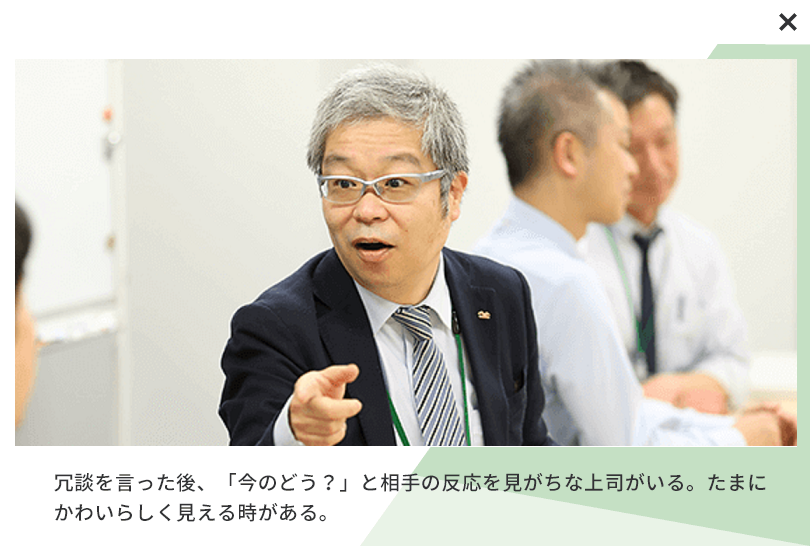 冗談を言った後、「今のどう？」と相手の反応を見がちな上司がいる。たまにかわいらしく見える時がある。