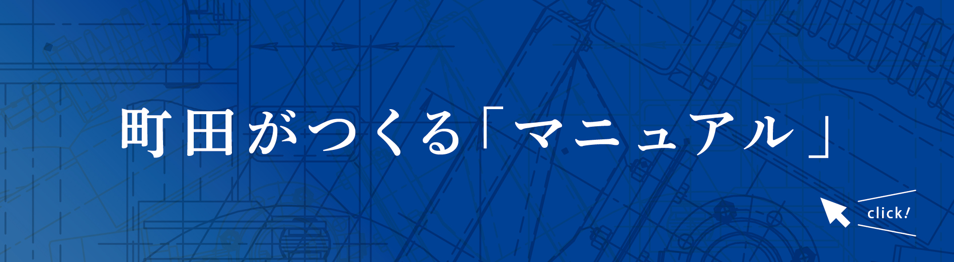 町田がつくる「マニュアル」